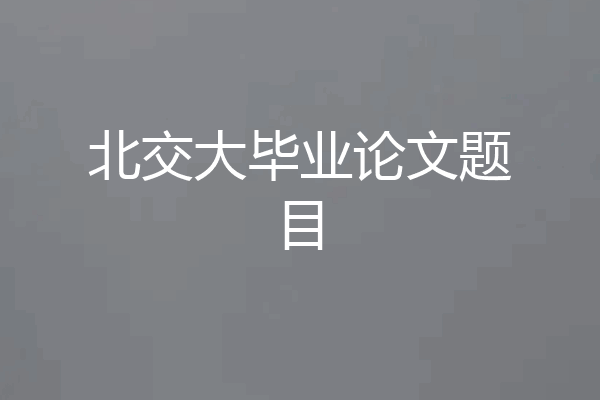 北交大毕业论文题目