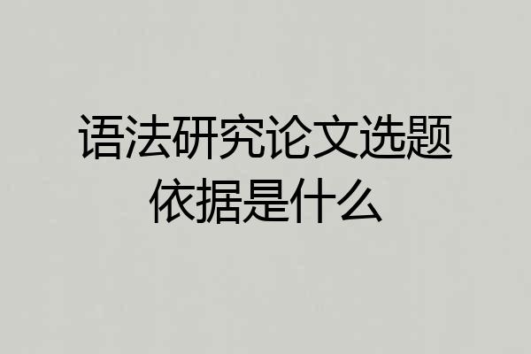 语法研究论文选题依据是什么