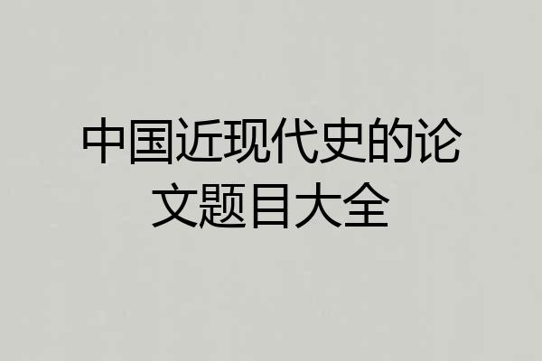 中国近现代史的论文题目大全