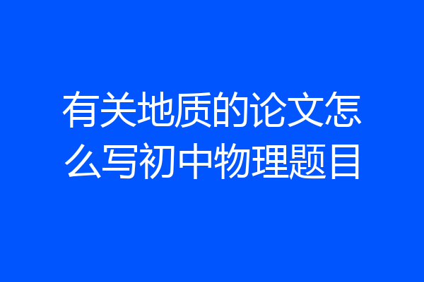 有关地质的论文怎么写初中物理题目