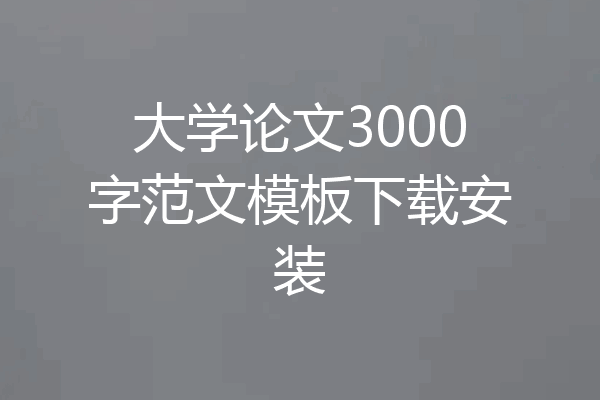 大学论文3000字范文模板下载安装