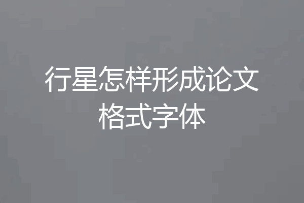 行星怎样形成论文格式字体