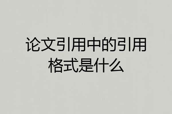 论文引用中的引用格式是什么