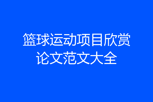 篮球运动项目欣赏论文范文大全