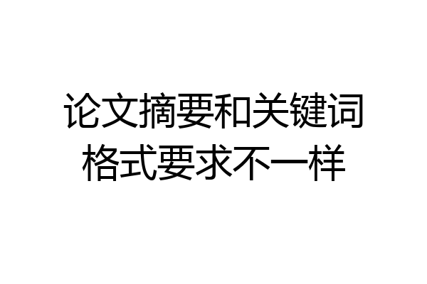 论文摘要和关键词格式要求不一样