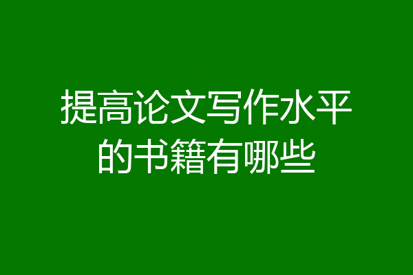 提高论文写作水平的书籍有哪些