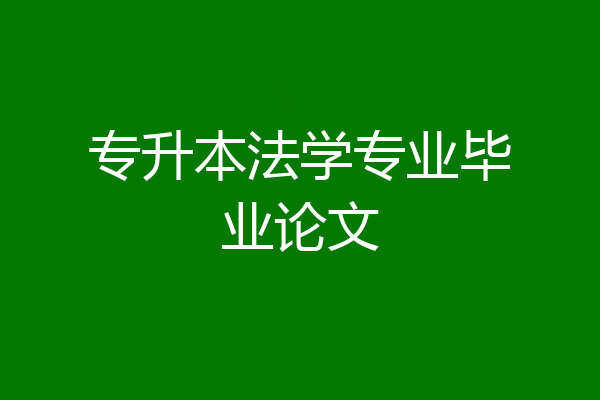 专升本法学专业毕业论文