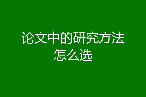论文中的研究方法怎么选