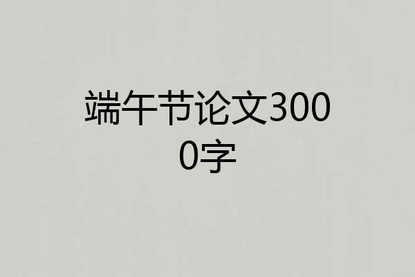 端午节论文3000字
