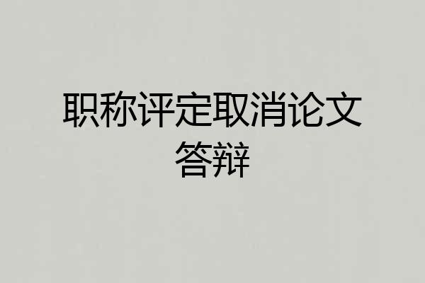 职称评定取消论文答辩