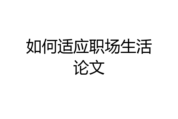 如何适应职场生活论文