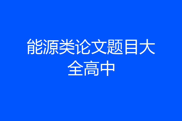 能源类论文题目大全高中