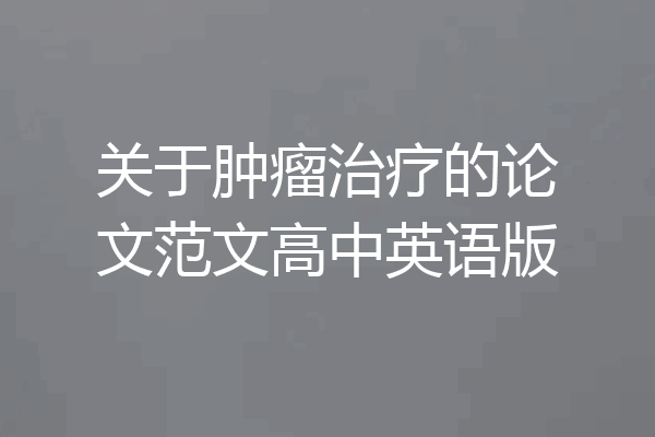 关于肿瘤治疗的论文范文高中英语版