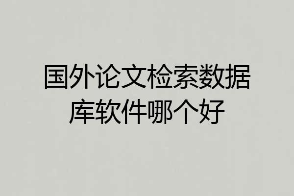 国外论文检索数据库软件哪个好