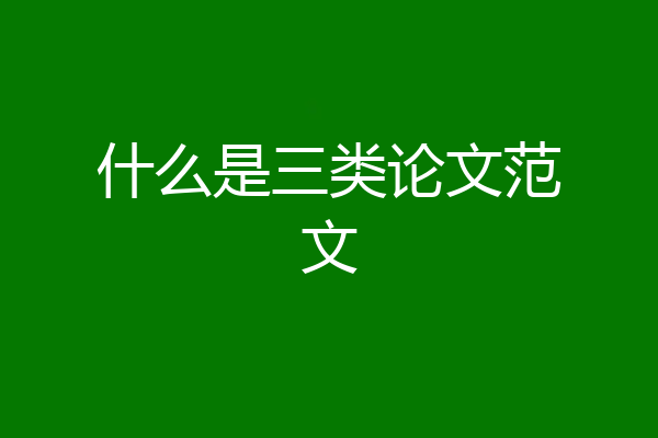 什么是三类论文范文