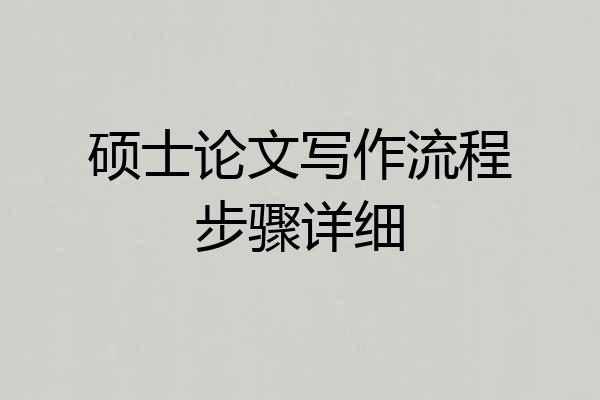 硕士论文写作流程步骤详细