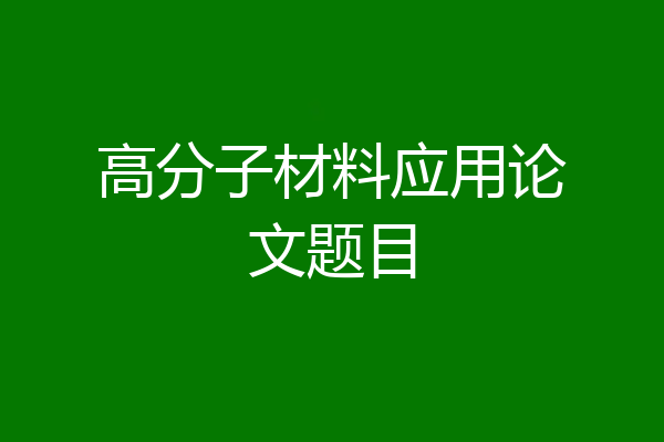 高分子材料应用论文题目