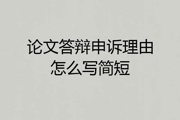 论文答辩申诉理由怎么写简短