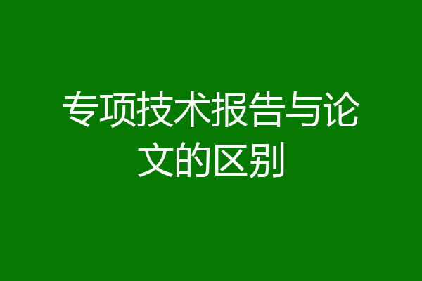 专项技术报告与论文的区别