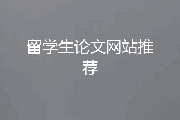 留学生论文网站推荐