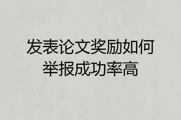 发表论文奖励如何举报成功率高