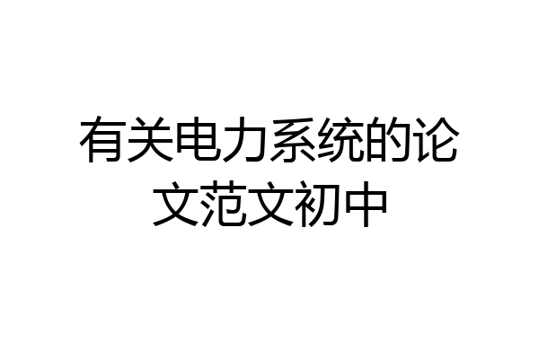 有关电力系统的论文范文初中