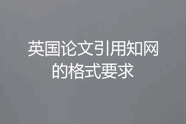 英国论文引用知网的格式要求