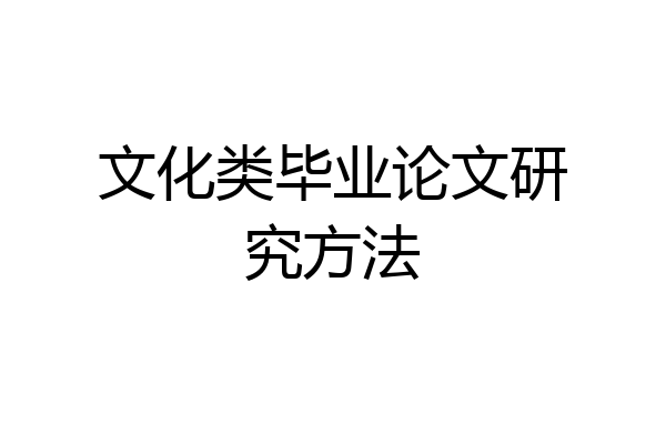 文化类毕业论文研究方法