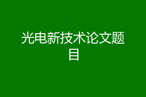 光电新技术论文题目