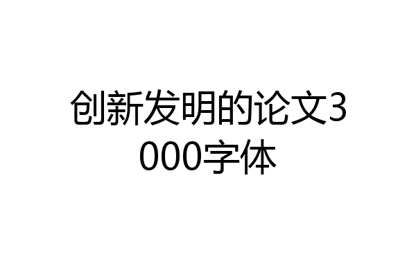 创新发明的论文3000字体