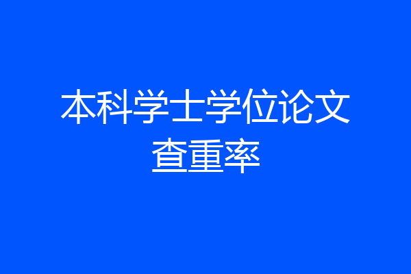 本科学士学位论文查重率