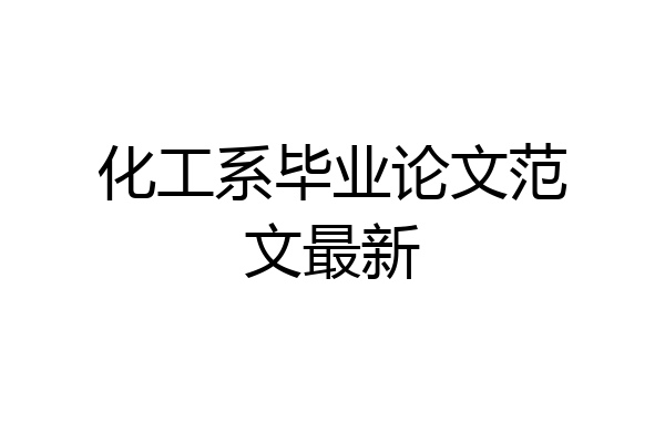 化工系毕业论文范文最新