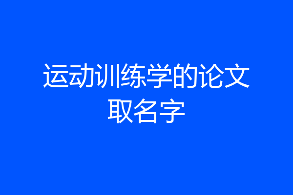 运动训练学的论文取名字