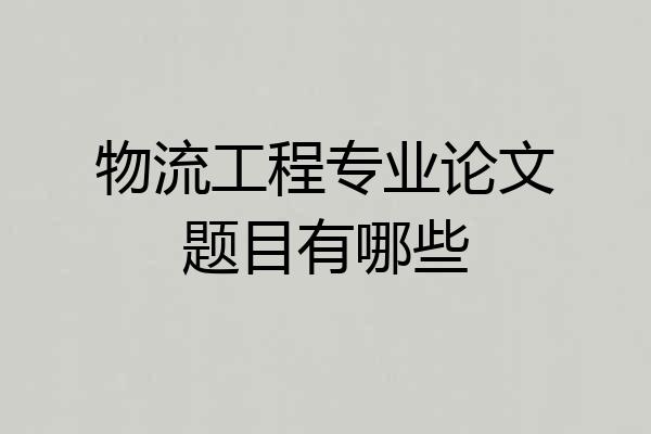 物流工程专业论文题目有哪些