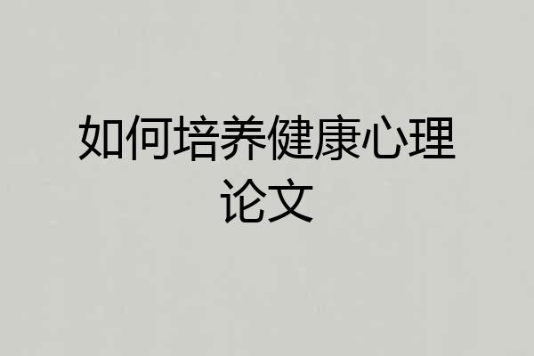 如何培养健康心理论文