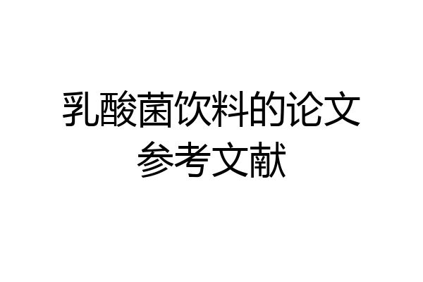 乳酸菌饮料的论文参考文献