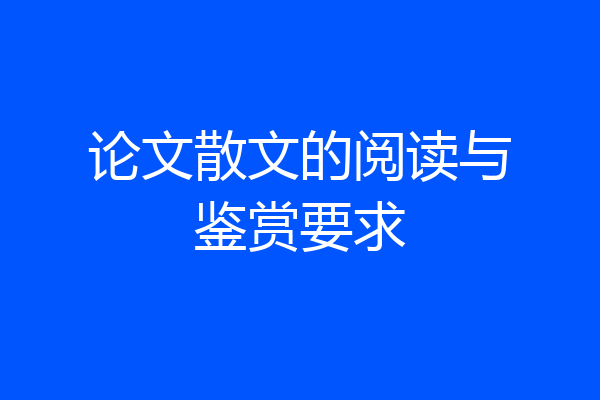 论文散文的阅读与鉴赏要求