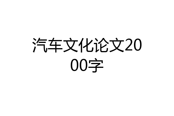 汽车文化论文2000字