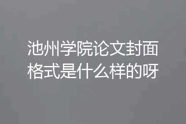 池州学院论文封面格式是什么样的呀