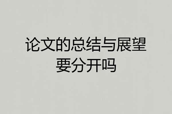 论文的总结与展望要分开吗