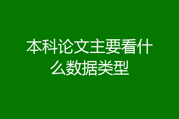 本科论文主要看什么数据类型