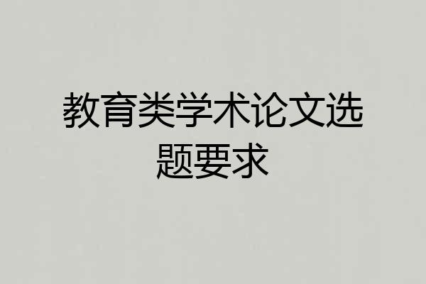 教育类学术论文选题要求
