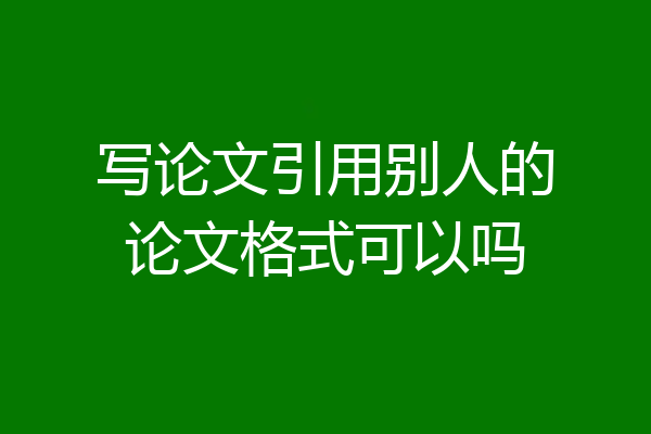 写论文引用别人的论文格式可以吗