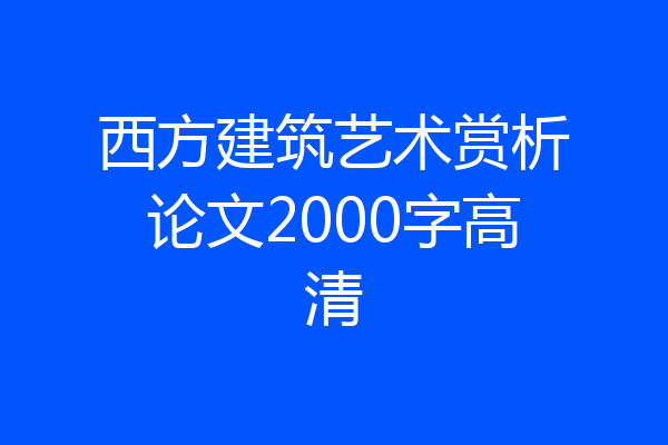 西方建筑艺术赏析论文2000字高清