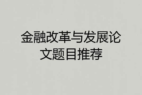 金融改革与发展论文题目推荐