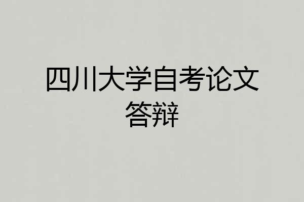 四川大学自考论文答辩