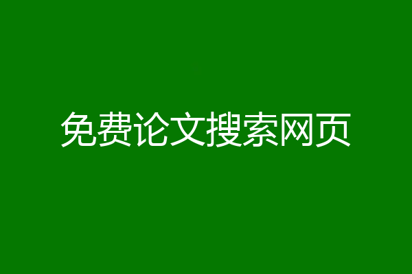 免费论文搜索网页