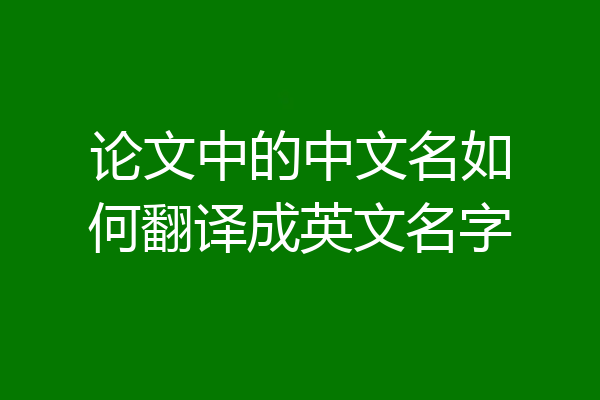 论文中的中文名如何翻译成英文名字