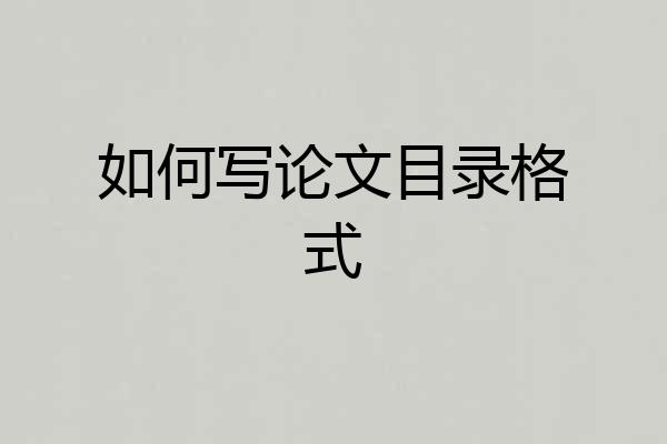 如何写论文目录格式