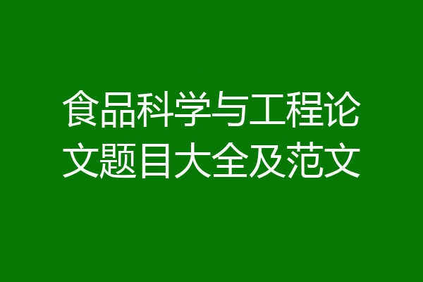 食品科学与工程论文题目大全及范文